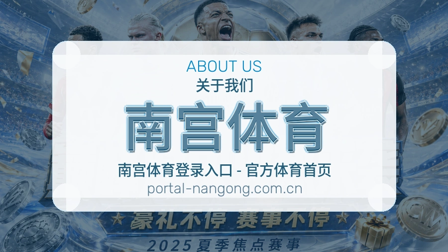 南宫体育关于我们模块展示图